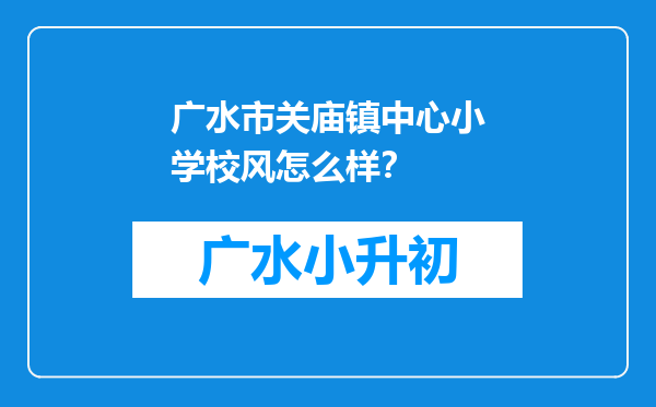 广水市关庙镇中心小学校风怎么样？