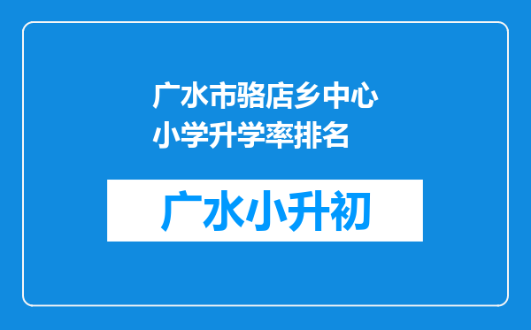 广水市骆店乡中心小学升学率排名