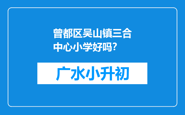 曾都区吴山镇三合中心小学好吗？