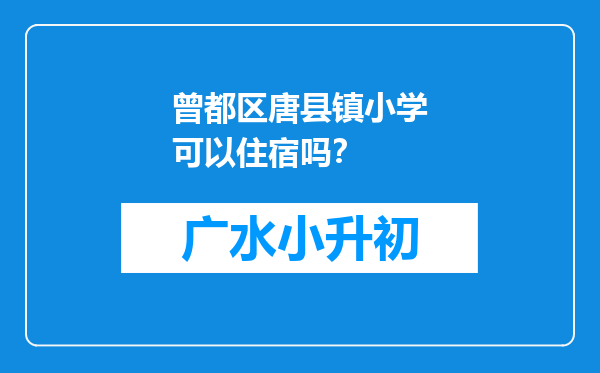 曾都区唐县镇小学可以住宿吗？