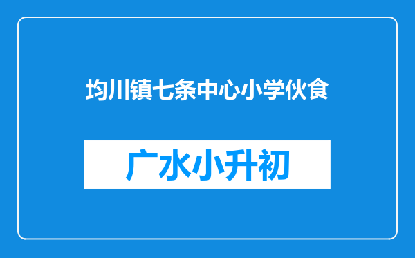 均川镇七条中心小学伙食