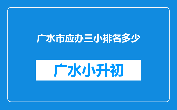 广水市应办三小排名多少