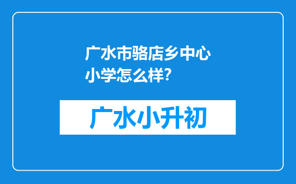 广水市骆店乡中心小学怎么样？