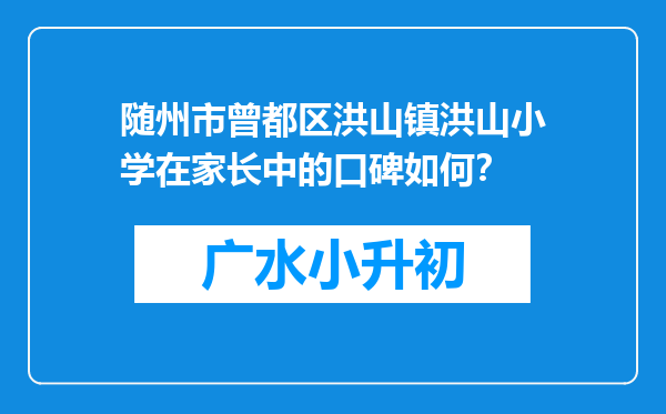 随州市曾都区洪山镇洪山小学在家长中的口碑如何？