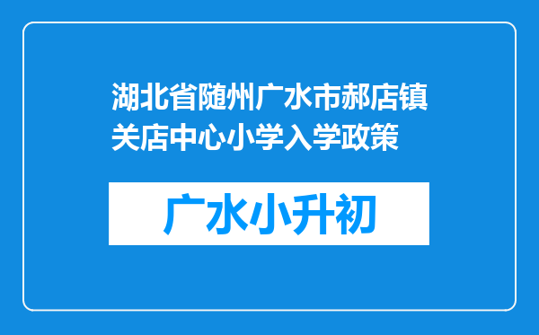 湖北省随州广水市郝店镇关店中心小学入学政策