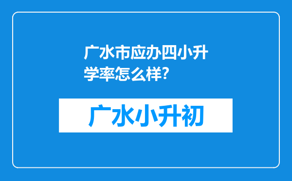 广水市应办四小升学率怎么样？