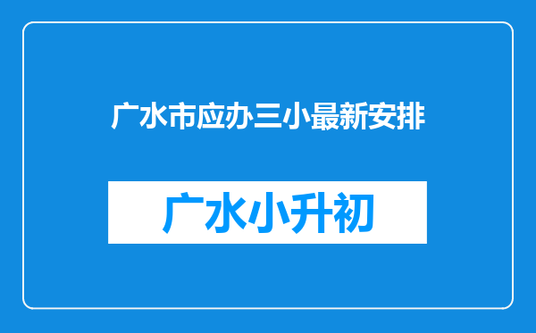 广水市应办三小最新安排