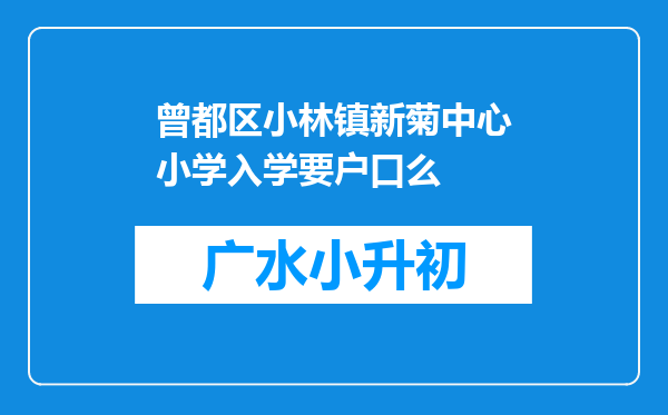 曾都区小林镇新菊中心小学入学要户口么