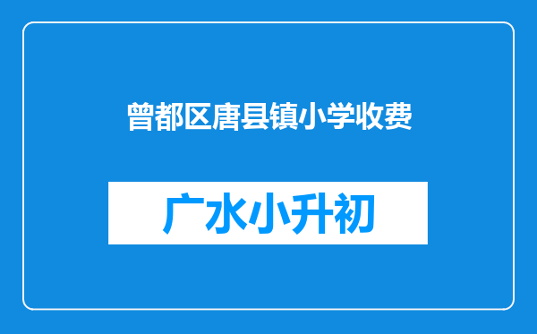 曾都区唐县镇小学收费