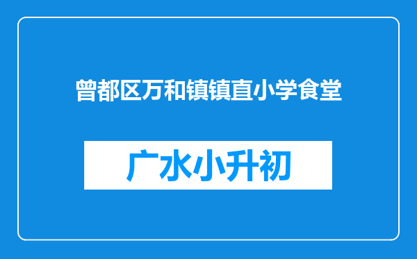 曾都区万和镇镇直小学食堂