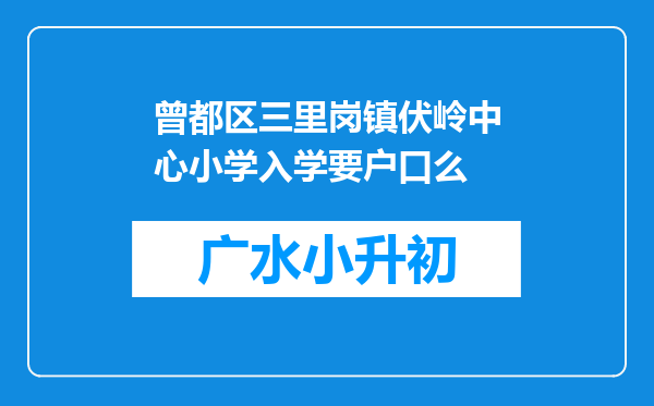 曾都区三里岗镇伏岭中心小学入学要户口么