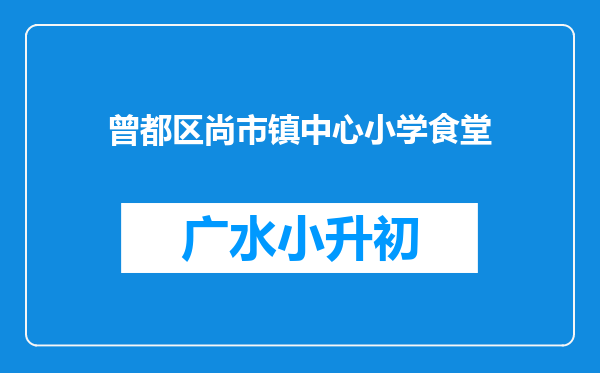 曾都区尚市镇中心小学食堂