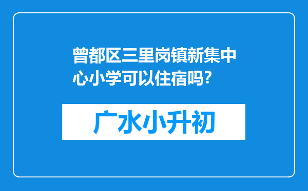 曾都区三里岗镇新集中心小学可以住宿吗？