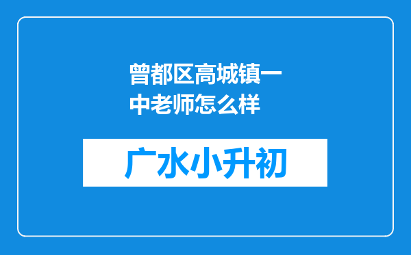 曾都区高城镇一中老师怎么样