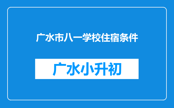 广水市八一学校住宿条件