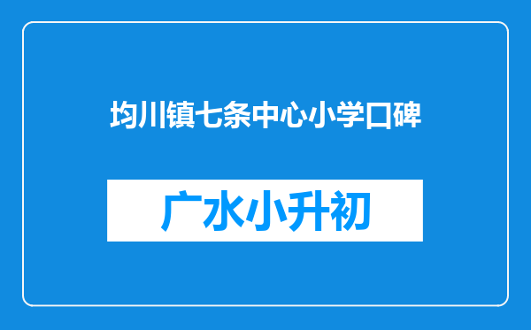 均川镇七条中心小学口碑