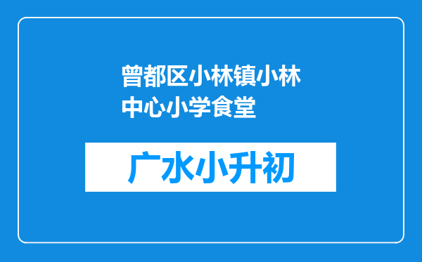 曾都区小林镇小林中心小学食堂