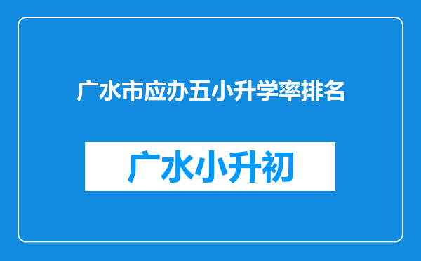 广水市应办五小升学率排名