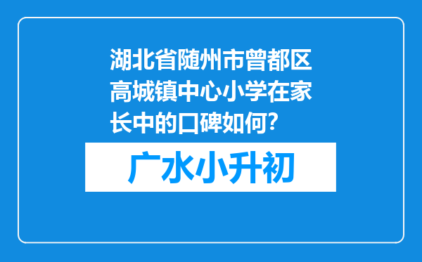 湖北省随州市曾都区高城镇中心小学在家长中的口碑如何？