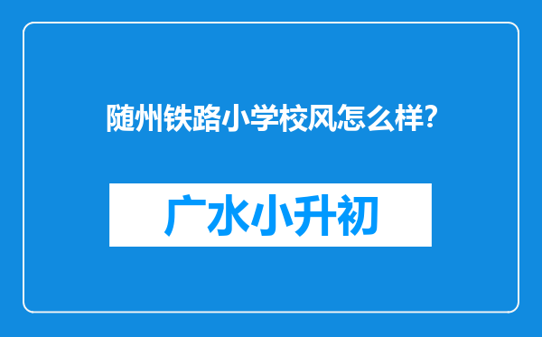 随州铁路小学校风怎么样？