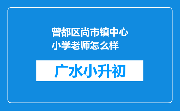 曾都区尚市镇中心小学老师怎么样