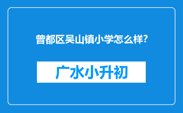 曾都区吴山镇小学怎么样？