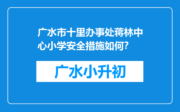 广水市十里办事处蒋林中心小学安全措施如何？