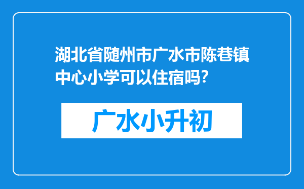 湖北省随州市广水市陈巷镇中心小学可以住宿吗？