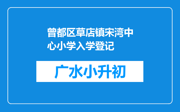 曾都区草店镇宋湾中心小学入学登记