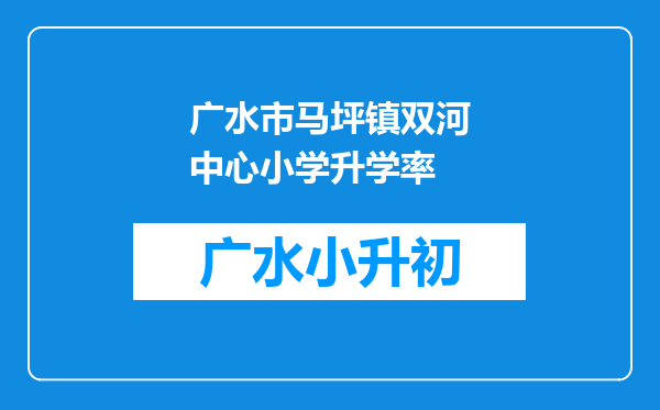 广水市马坪镇双河中心小学升学率