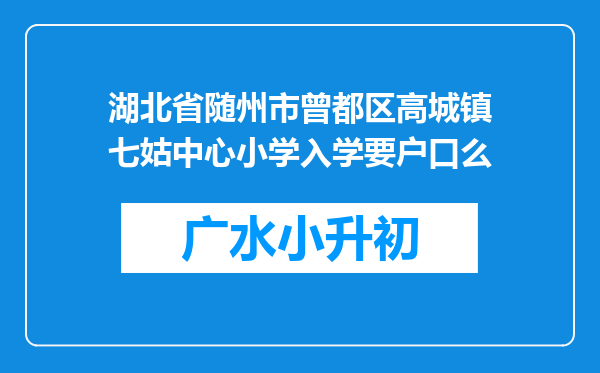 湖北省随州市曾都区高城镇七姑中心小学入学要户口么