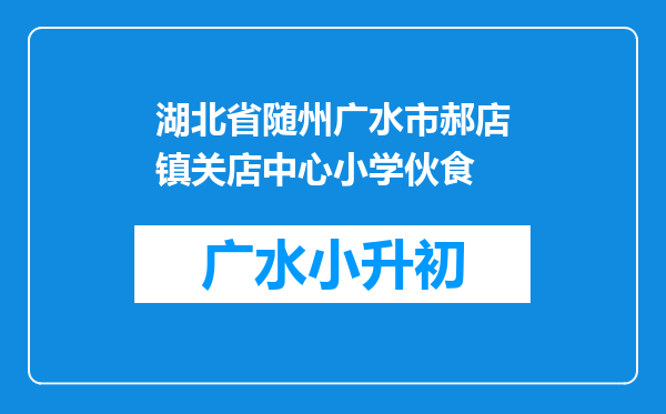 湖北省随州广水市郝店镇关店中心小学伙食