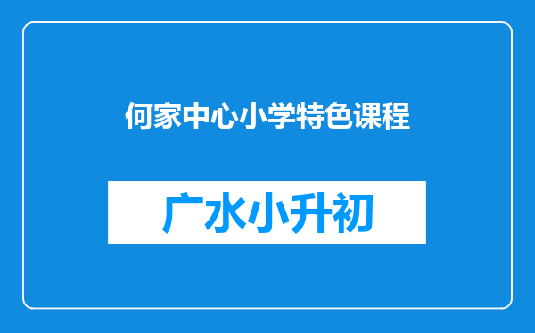 何家中心小学特色课程