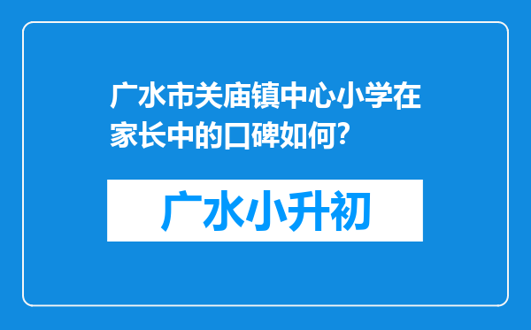 广水市关庙镇中心小学在家长中的口碑如何？