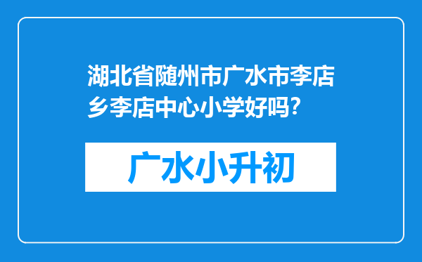 湖北省随州市广水市李店乡李店中心小学好吗？