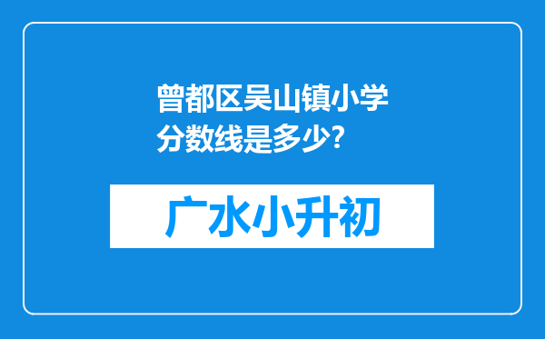 曾都区吴山镇小学分数线是多少？