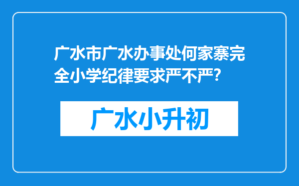 广水市广水办事处何家寨完全小学纪律要求严不严？