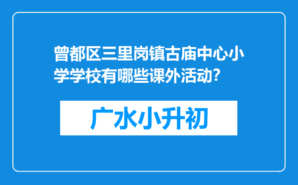 曾都区三里岗镇古庙中心小学学校有哪些课外活动？