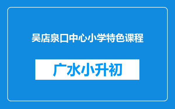 吴店泉口中心小学特色课程