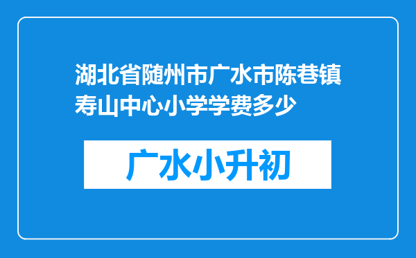 湖北省随州市广水市陈巷镇寿山中心小学学费多少