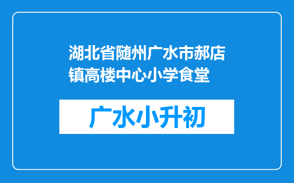 湖北省随州广水市郝店镇高楼中心小学食堂