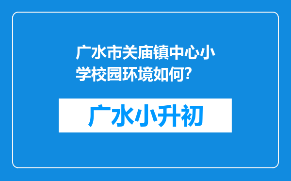 广水市关庙镇中心小学校园环境如何？