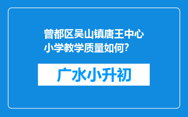 曾都区吴山镇唐王中心小学教学质量如何？