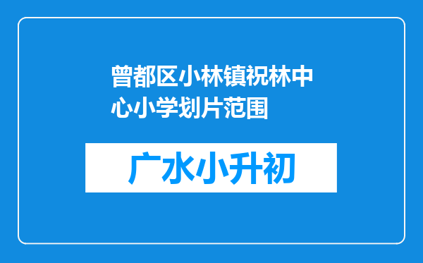 曾都区小林镇祝林中心小学划片范围