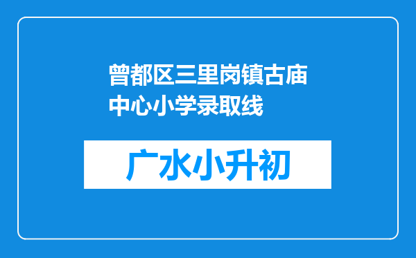 曾都区三里岗镇古庙中心小学录取线