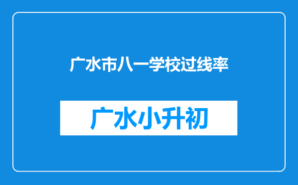 广水市八一学校过线率