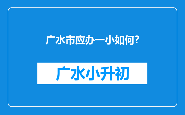 广水市应办一小如何？