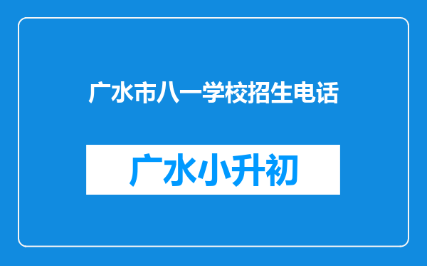 广水市八一学校招生电话