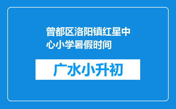 曾都区洛阳镇红星中心小学暑假时间