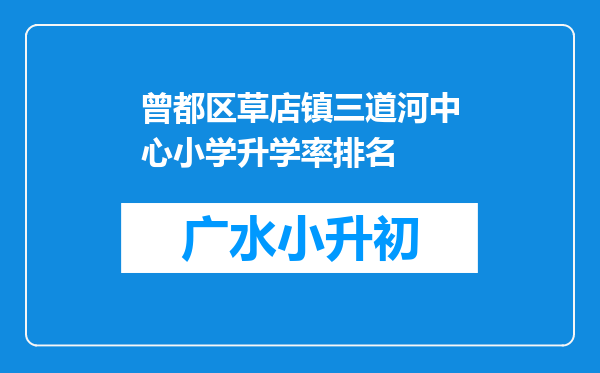 曾都区草店镇三道河中心小学升学率排名